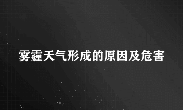 雾霾天气形成的原因及危害