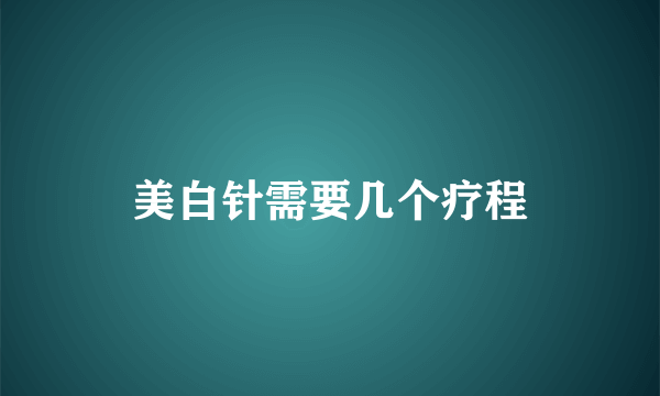 美白针需要几个疗程