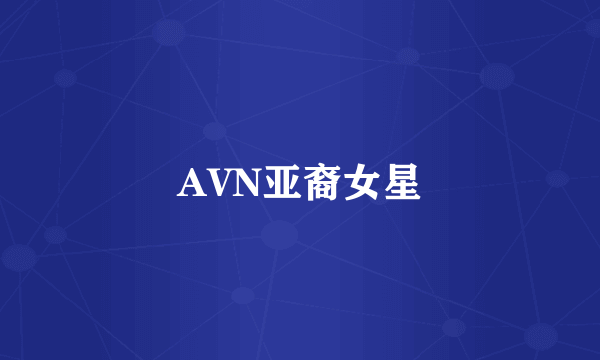 AVN亚裔女星