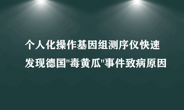 个人化操作基因组测序仪快速发现德国