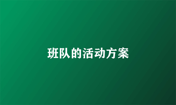 班队的活动方案