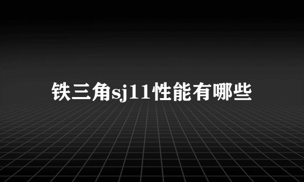 铁三角sj11性能有哪些