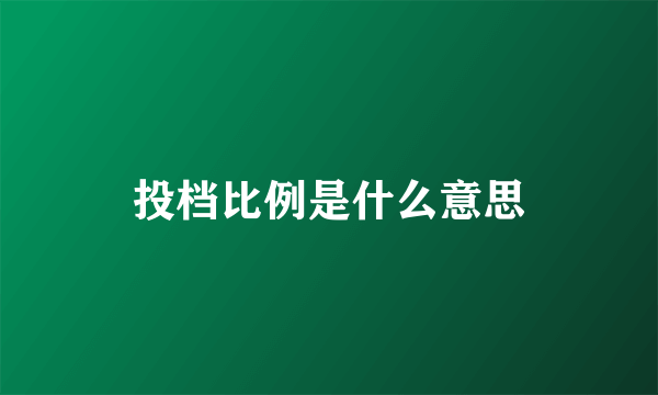 投档比例是什么意思