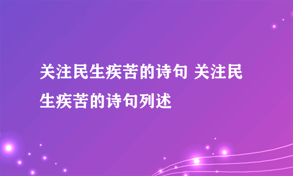 关注民生疾苦的诗句 关注民生疾苦的诗句列述