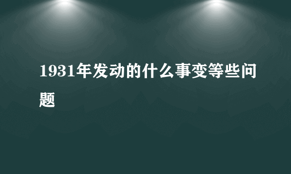 1931年发动的什么事变等些问题