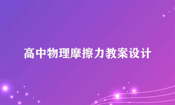 高中物理摩擦力教案设计