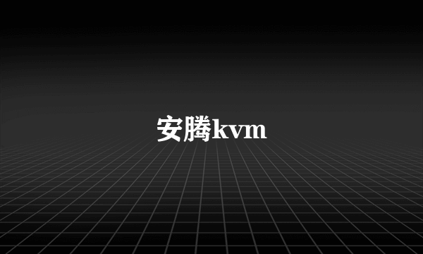 安腾kvm