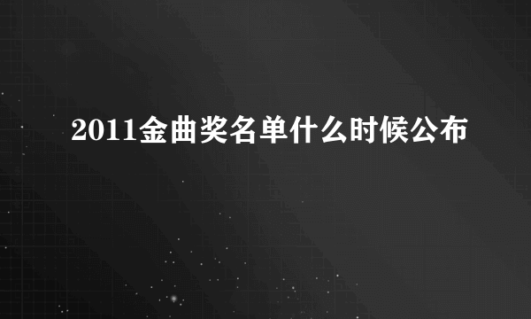 2011金曲奖名单什么时候公布