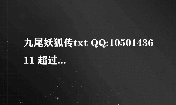 九尾妖狐传txt QQ:1050143611 超过十本的好看的小说的txt 都市的不要。