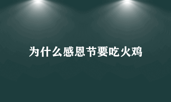 为什么感恩节要吃火鸡