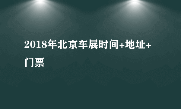 2018年北京车展时间+地址+门票