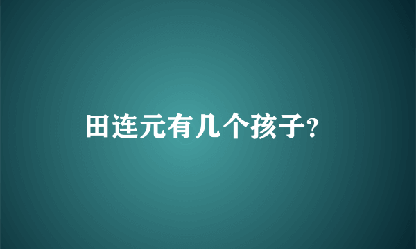 田连元有几个孩子？