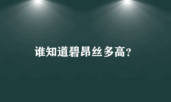 谁知道碧昂丝多高？