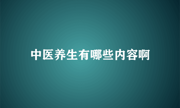 中医养生有哪些内容啊