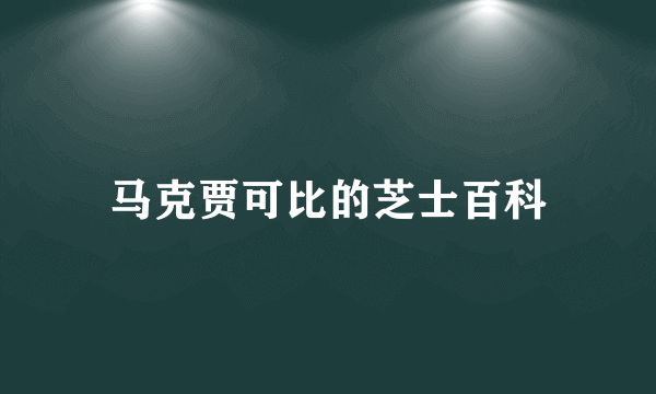 马克贾可比的芝士百科