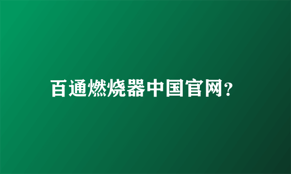 百通燃烧器中国官网？