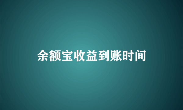 余额宝收益到账时间