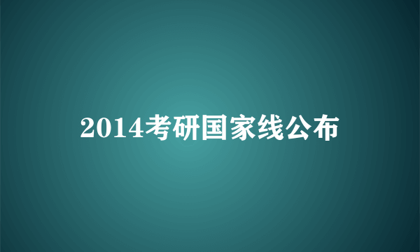 2014考研国家线公布