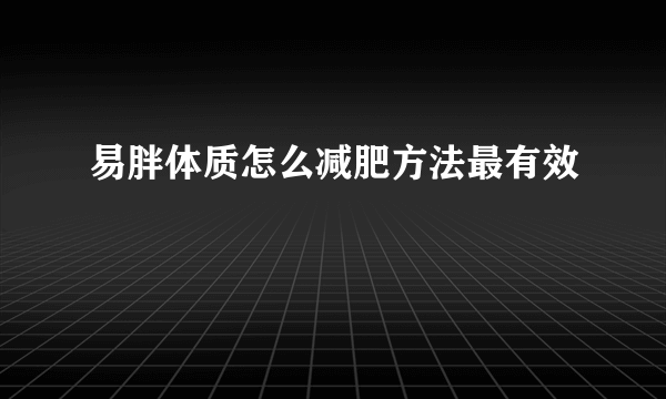 易胖体质怎么减肥方法最有效