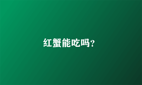 红蟹能吃吗？