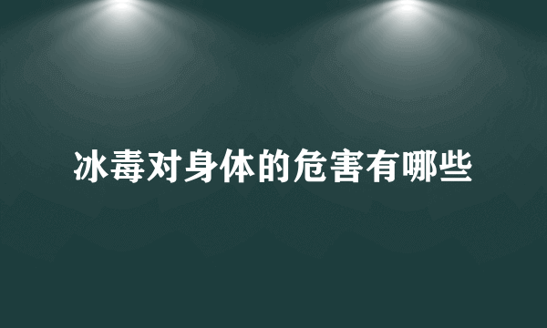 冰毒对身体的危害有哪些