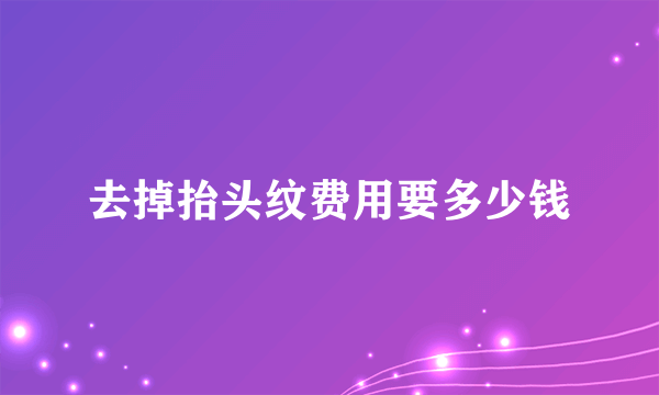 去掉抬头纹费用要多少钱