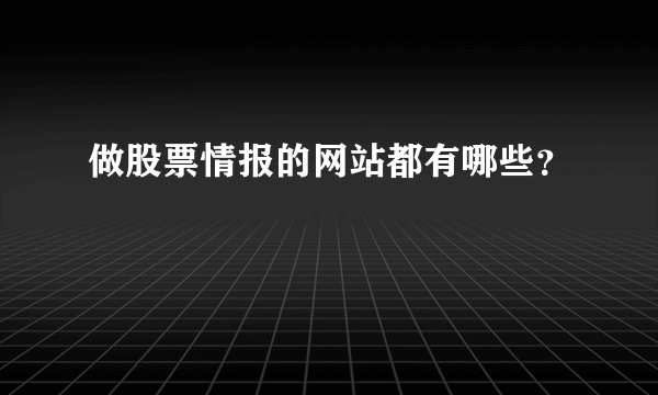 做股票情报的网站都有哪些？