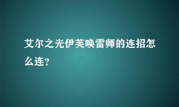 艾尔之光伊芙唤雷师的连招怎么连？