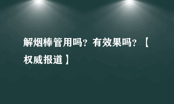 解烟棒管用吗？有效果吗？【权威报道】