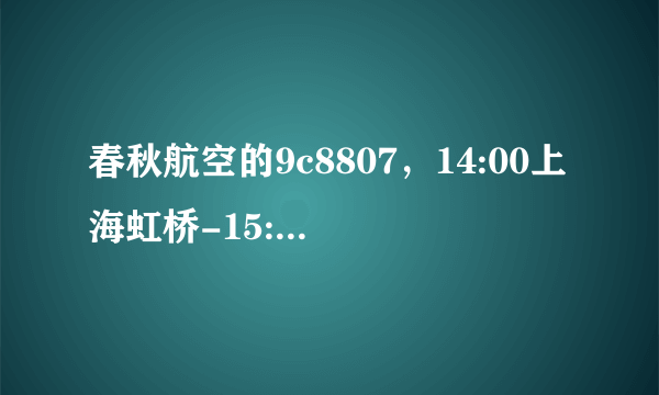 春秋航空的9c8807，14:00上海虹桥-15:40厦门高崎机场，准点率91，晚点的几率大吗？要