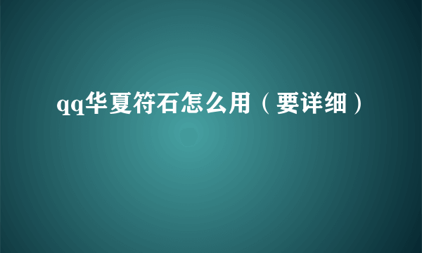 qq华夏符石怎么用（要详细）