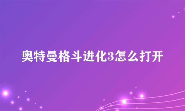 奥特曼格斗进化3怎么打开