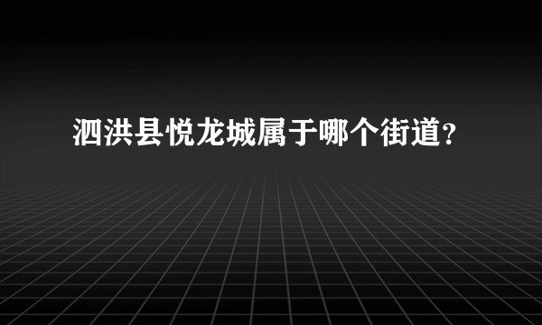 泗洪县悦龙城属于哪个街道？