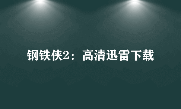 钢铁侠2：高清迅雷下载