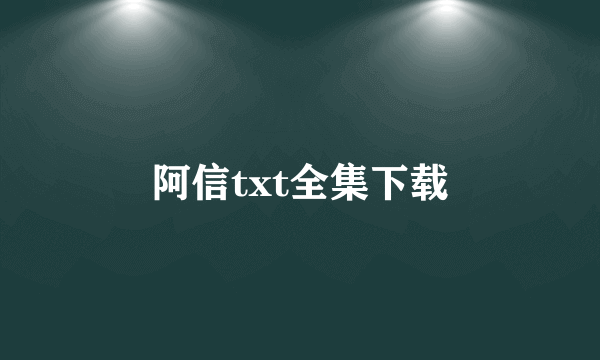 阿信txt全集下载