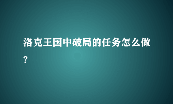 洛克王国中破局的任务怎么做?