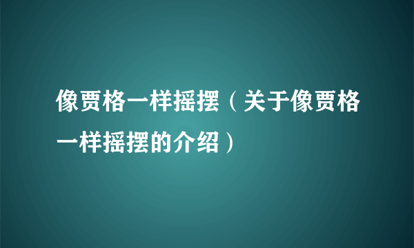 像贾格一样摇摆（关于像贾格一样摇摆的介绍）