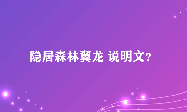 隐居森林翼龙 说明文？