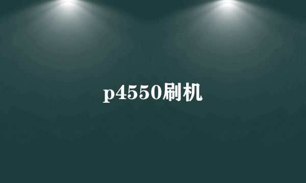 p4550刷机