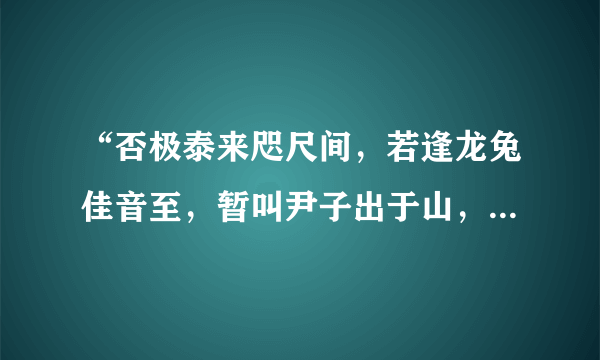 “否极泰来咫尺间，若逢龙兔佳音至，暂叫尹子出于山，立志忙中事既圆。”什么意思，哪为高人指点下迷津？