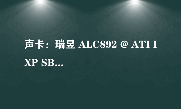 声卡：瑞昱 ALC892 @ ATI IXP SB600/SB700/SB800 高保真音频