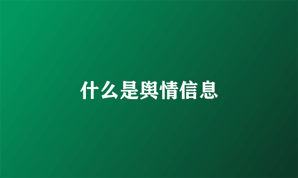 什么是舆情信息