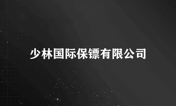 少林国际保镖有限公司