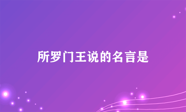 所罗门王说的名言是