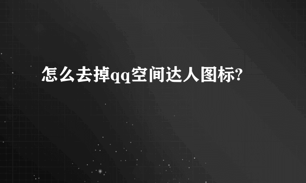 怎么去掉qq空间达人图标?