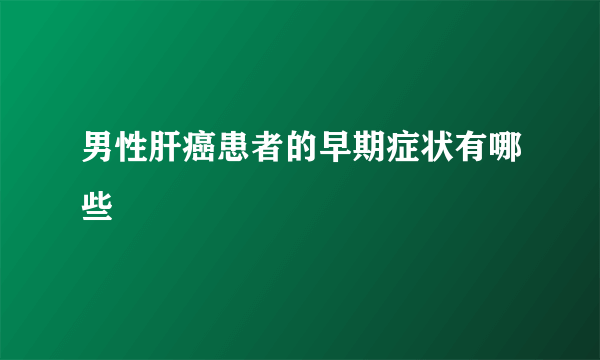 男性肝癌患者的早期症状有哪些