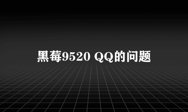 黑莓9520 QQ的问题