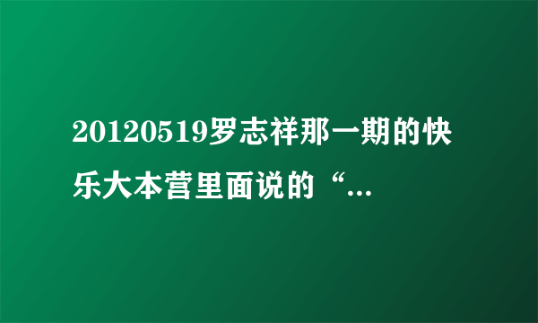 20120519罗志祥那一期的快乐大本营里面说的“五五身”和“七三身”是什么意思？