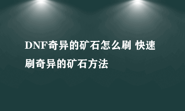 DNF奇异的矿石怎么刷 快速刷奇异的矿石方法