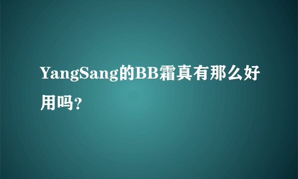 YangSang的BB霜真有那么好用吗？